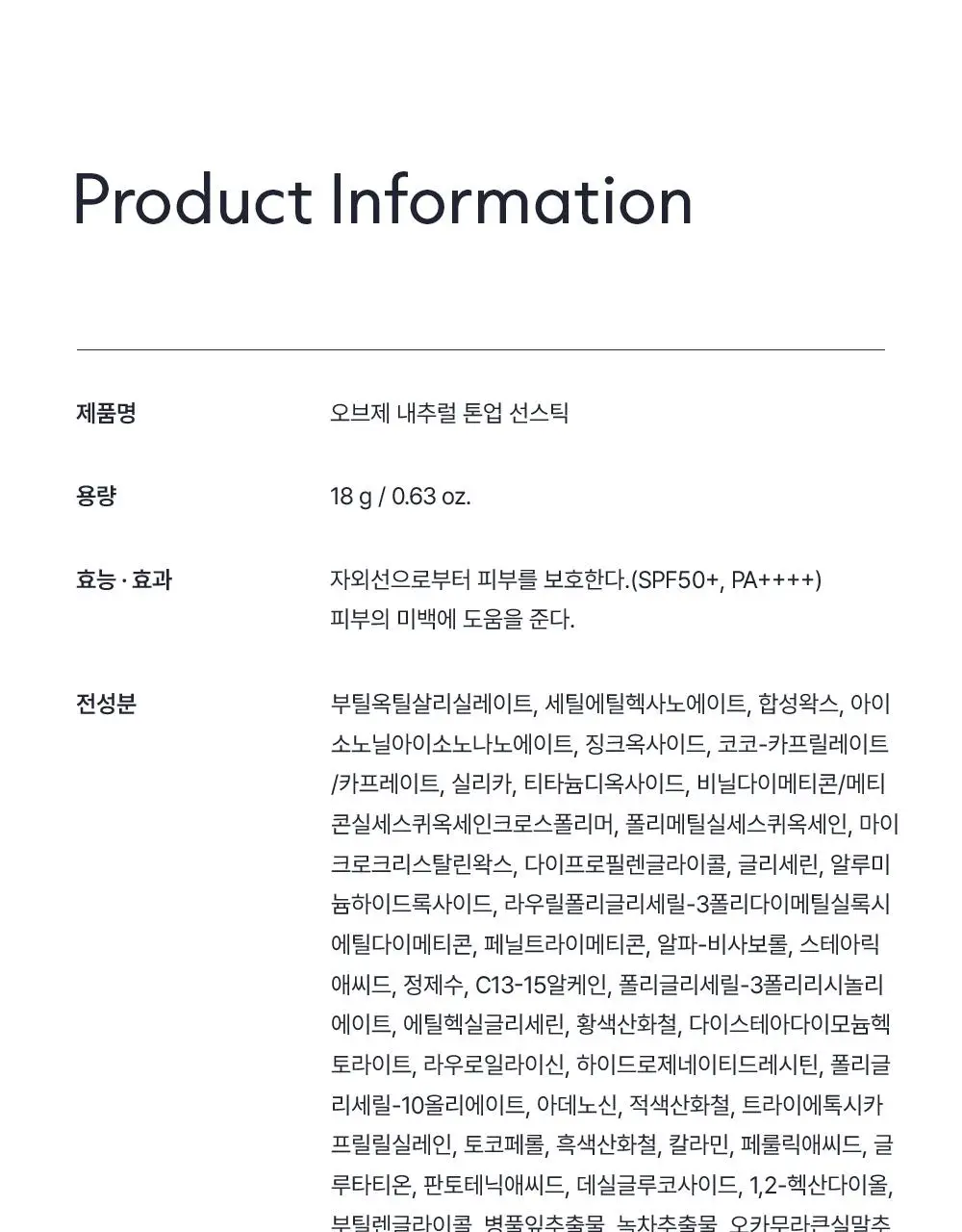 [보송톤업] 오브제 내추럴 톤업 선스틱 18g 상세페이지 40